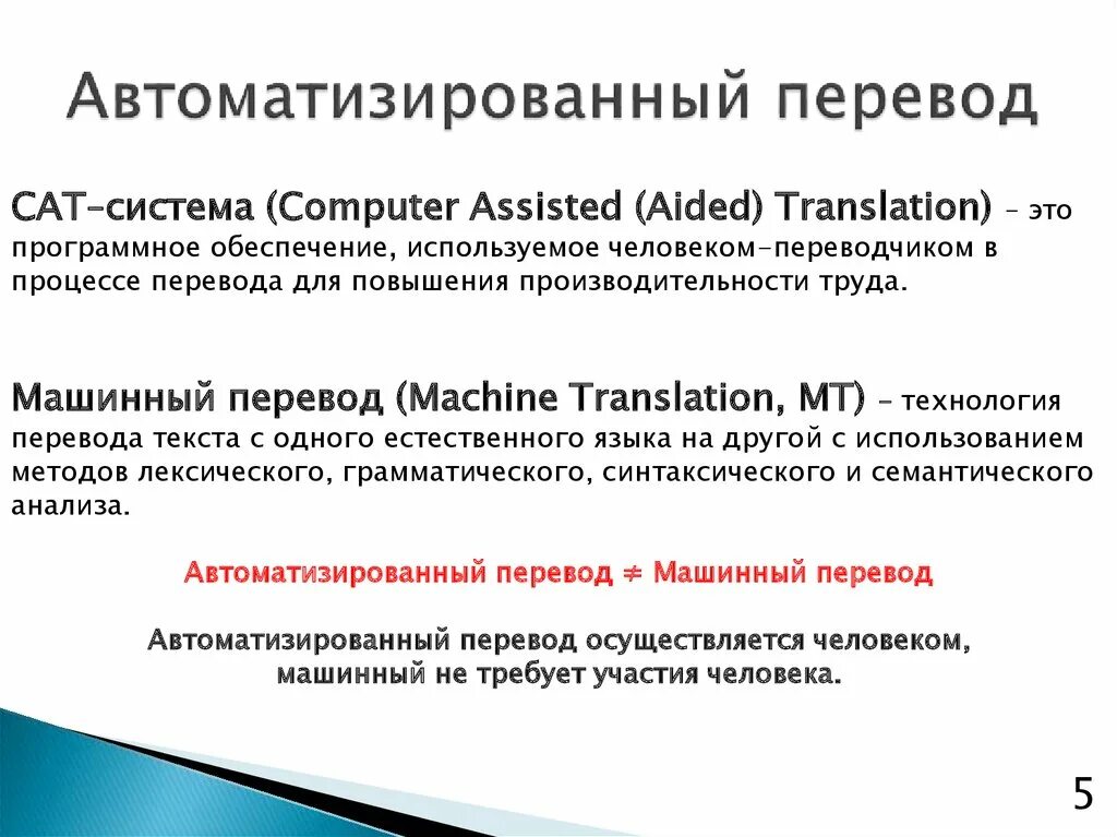 Программы автоматизированного перевода. Автоматизированный перевод. Программы машинного перевода. Системы машинного (автоматического) перевода. Программы переводчики предназначены для