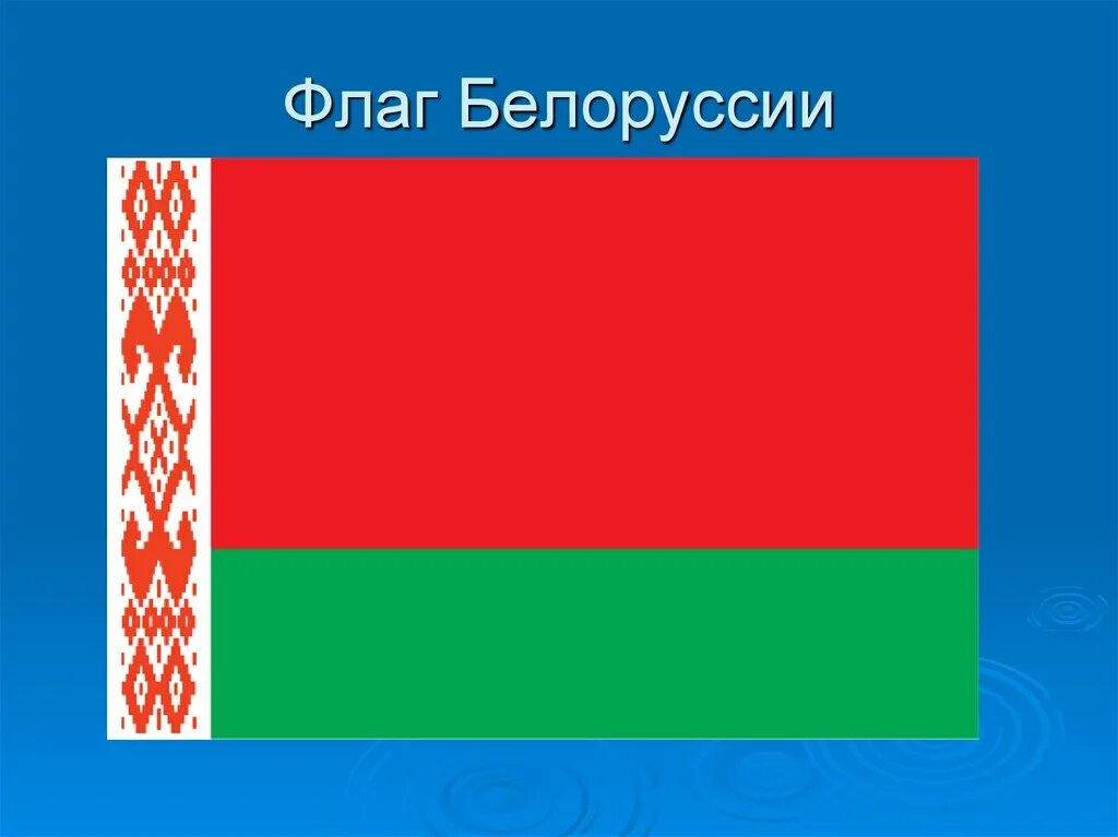 Доклад про белоруссию 3 класс окружающий мир. Белоруссия окружающий мир 3 класс с флагом. Флаг Белоруссии. Проект про Беларусь. Беларусь презентация.