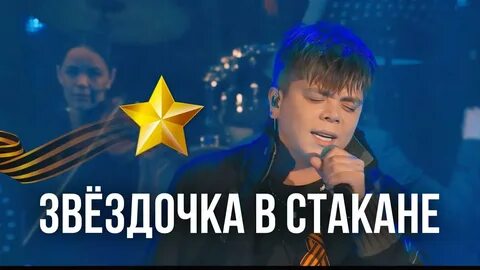 Песня газманова и грей звездочка