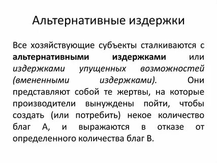 Альтернативные издержки это