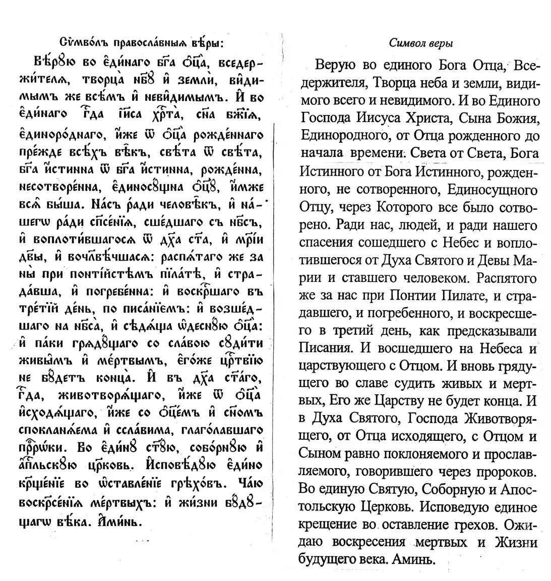 Символ веры православный текст на русском. Символ веры Верую во единого Бога. Молитва символ веры на старославянском языке. Символ веры молитва текст на церковно Славянском. Символ веры на церковнославянском языке.