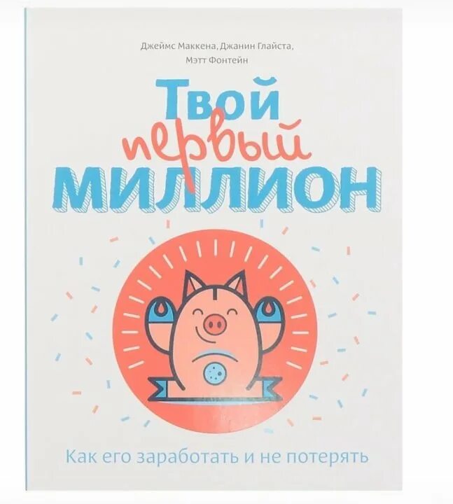 Твой первый миллион маккена. Мой первый миллион книга для детей. Твой первый миллион. Твой первый миллион. Финансы для детей иллюстрированная.
