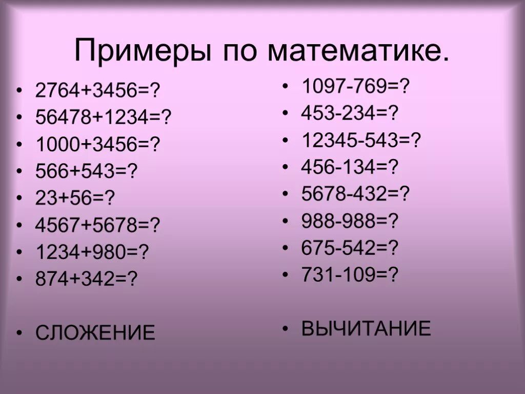 Примеры по математике. Примеры для 5 класса по математике. Прмикпы по математике 5 класс. Примеры для 4 класса по математике.