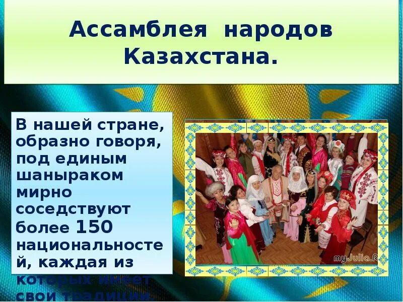 Цели ассамблея народа казахстана. Дружба народов для детей презентация. Презентация народа казахстана. Ассамблея народов казахстана презентация. Ассамблея народа казахстана.