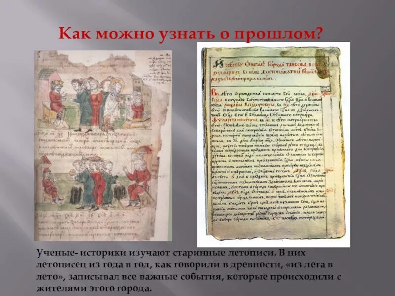 Роль летописца в летописи. Роль летописца в летописи