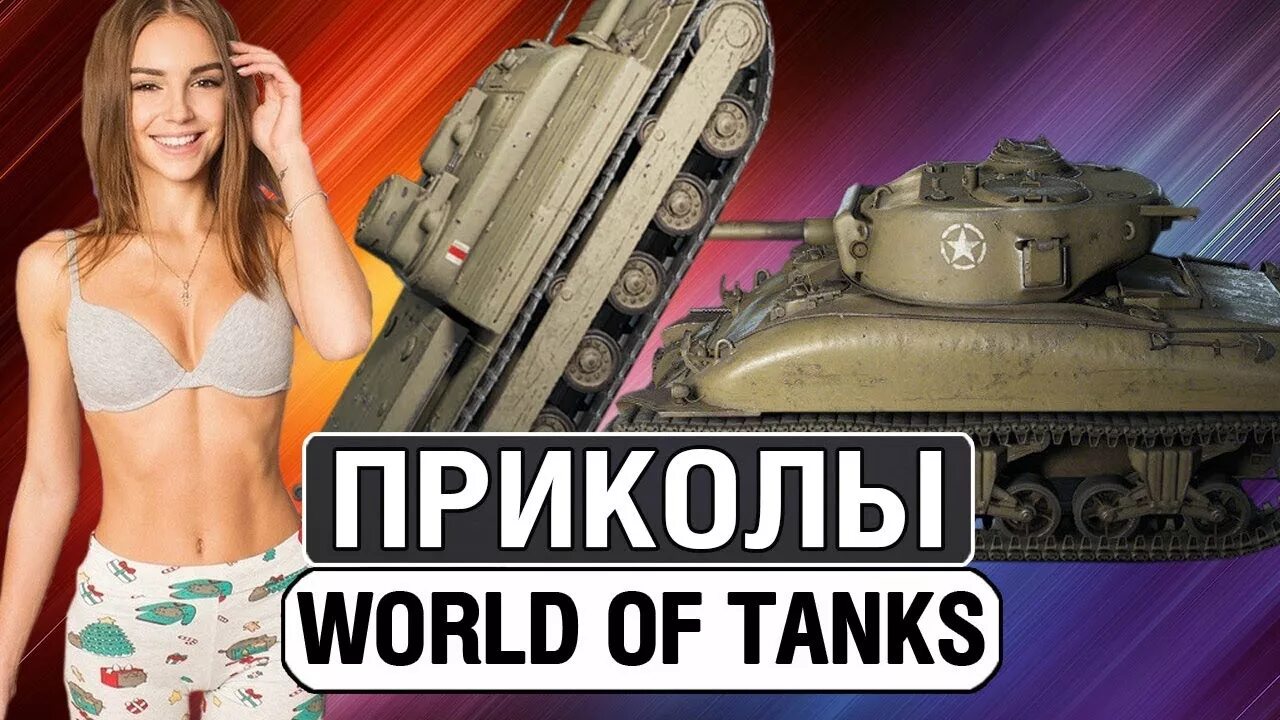 World of Tanks приколы. Мир танков приколы 2022. Ворлд оф танк приколы.