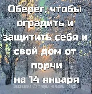 Заговоры на 14 января