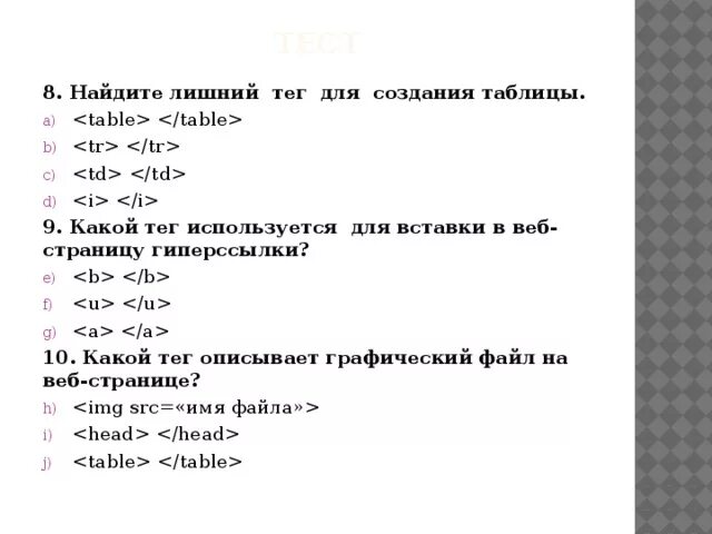 Какой тег описывает графический файл на веб-странице. Какой тег описывает гиперссылку на веб-странице <Table. Для вставки изображения в веб страницу используется тег. Какой тег используют для для задания таблицы на web–страницы.. Каким тегом задается