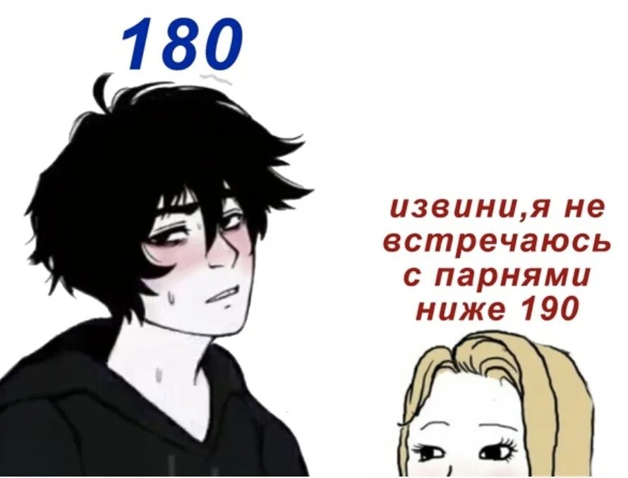 Извини я не встречаюсь с парнями ниже 190. Мем я не встречаюсь с парнями ниже 190. Мем про рост. Я не встречаюсь с парнями ниже 180 см Мем.