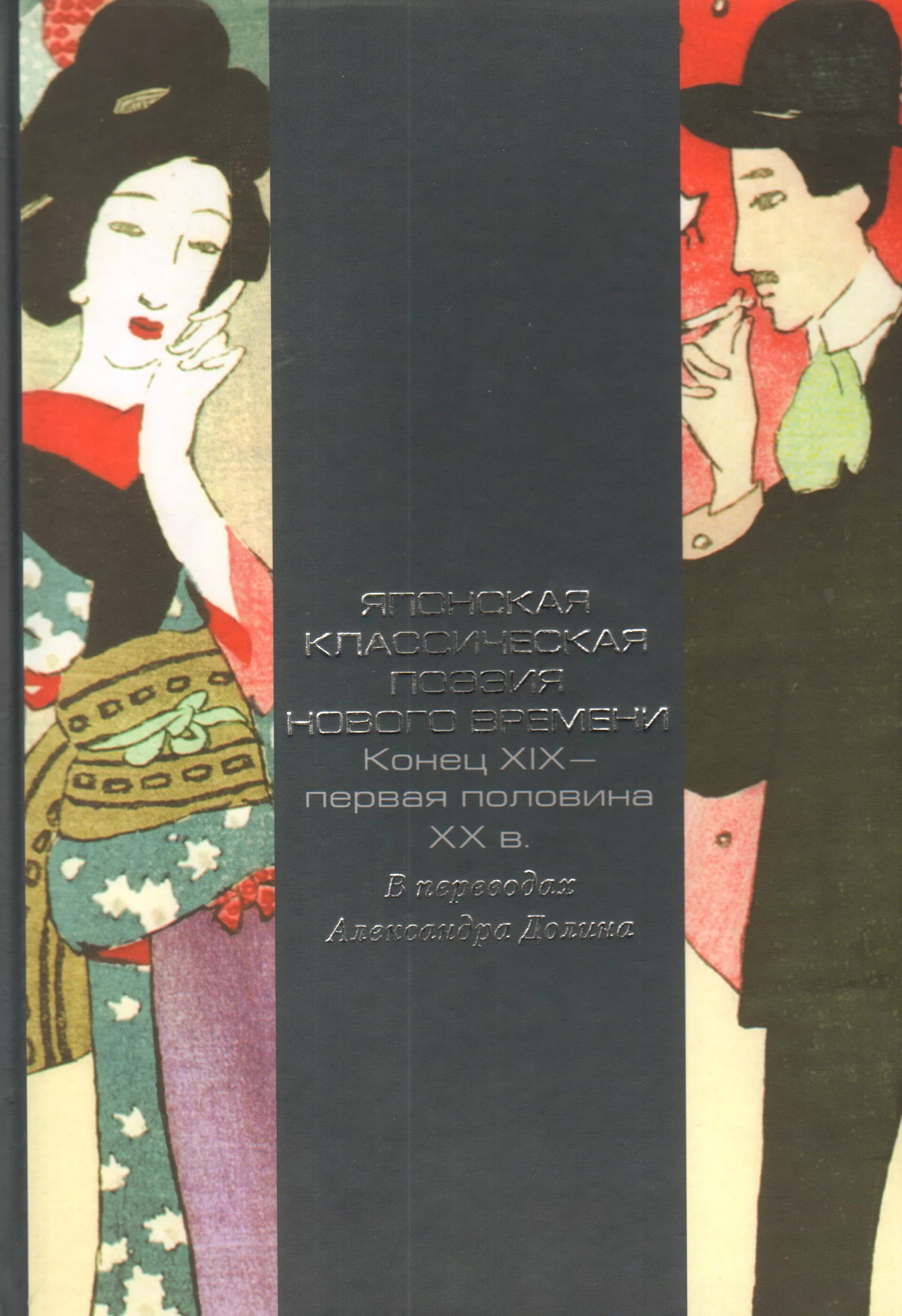 Японская классика книги. Классическая литература японии. Японские стихи книга. Японские классики литературы. Японская литература 20 века.