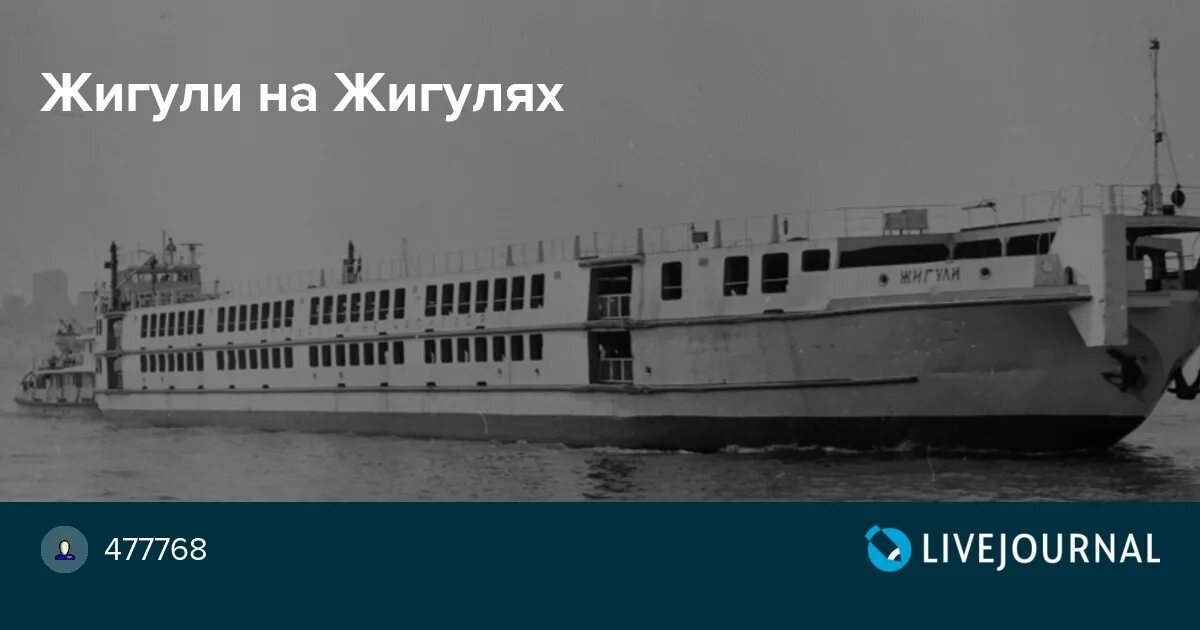 Паром жигули. Судно жигули. баржа жигули. автомобилевоз жигули. речные судна баржа-автомобилевоз.