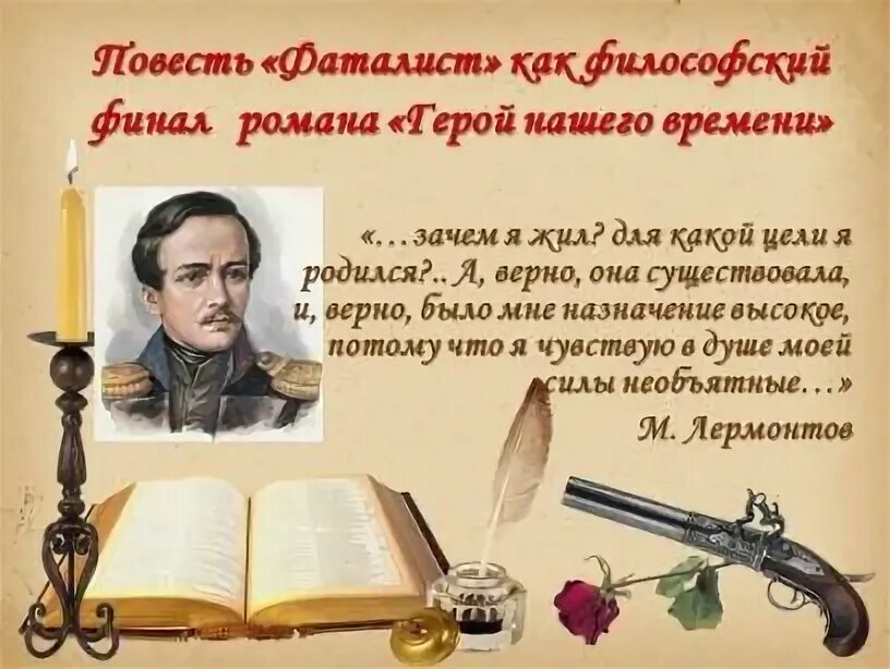 Кого называют фаталистом в герое нашего времени. Кого называют фаталистом в герое нашего времени