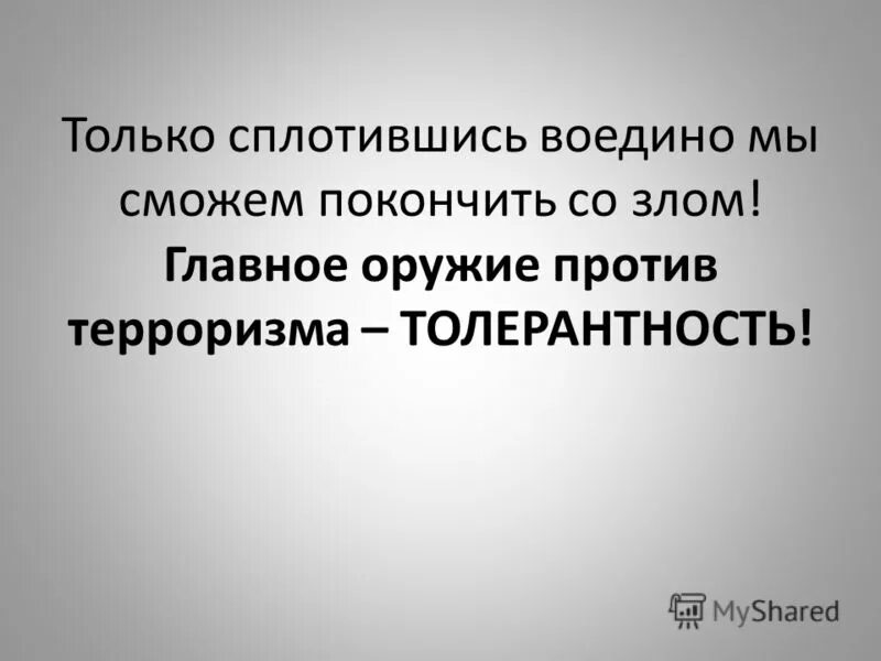 Цитаты про терроризм. Цитаты по антитеррору. Высказывания о терроризме. Цитаты про терроризм. Террор цитаты.