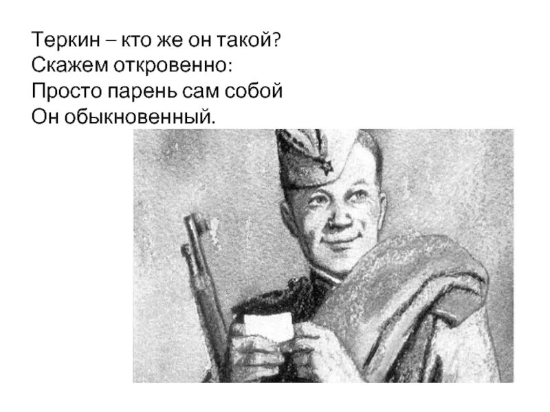 Твардовский Теркин.