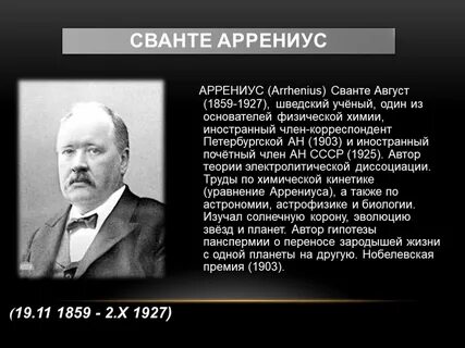 Сванте август аррениус вклад в химию