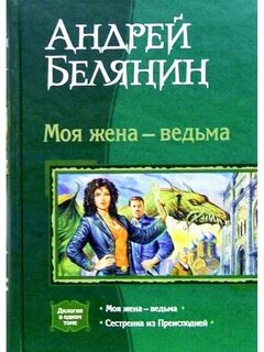 Книга белянина моя жена ведьма