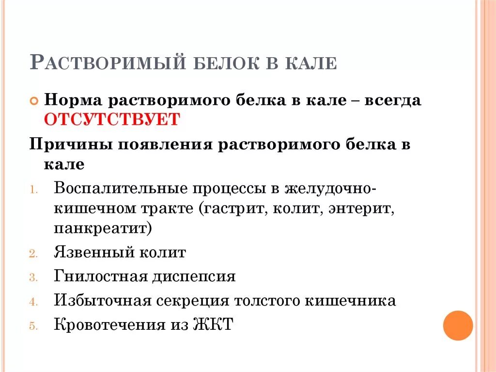 Копрограмма реакция на белок положительная. Белок в Кале. Белок в Кале у взрослого. Реакция на белок в Кале.