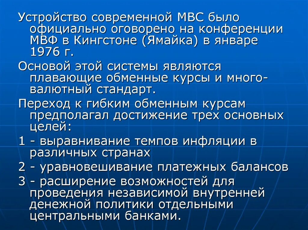 Валютный стандарт. Особенности мировой валютной системы МВС. Конференции МВФ В Кингстоне (Ямайка) в январе 1976 года. Основные проблемы современной мировой валютной системы.. Конференции международного валютного фонда в Кингстоне (Ямайка).