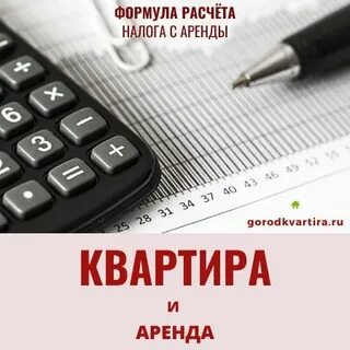 Сдача жилья в аренду без уплаты налога