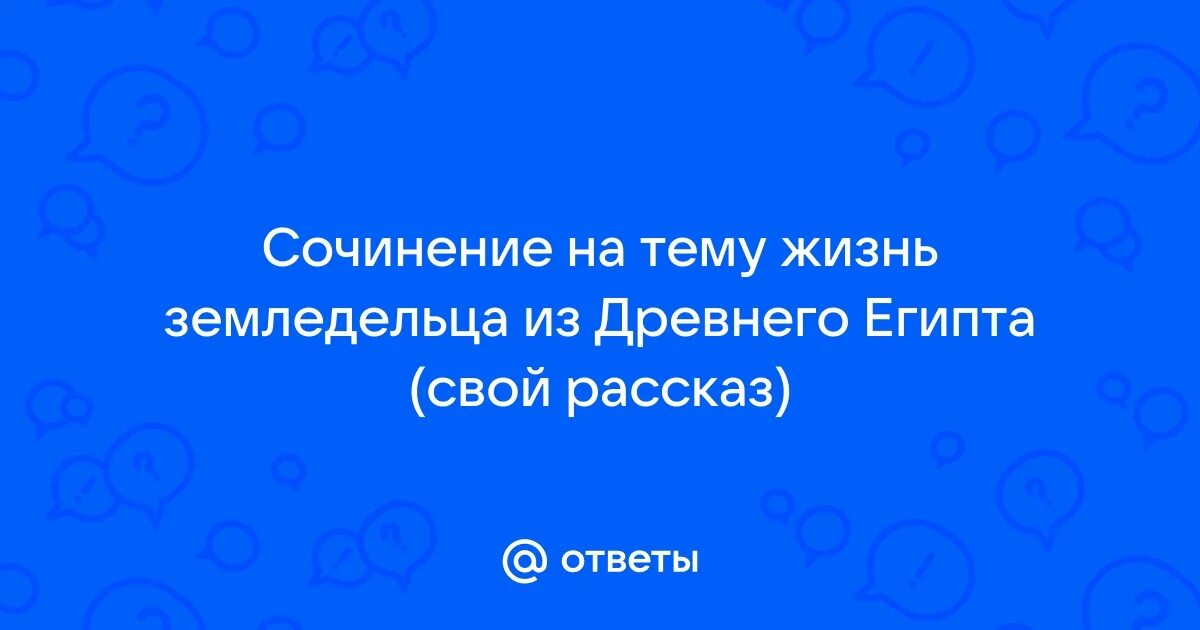 Труд земледельцев в египте 5 класс история. Как жили земледельцы и ремесленники в египте. Сочинение про земледельца 5 класс история. Один денльиз жизни земледельуа. Сочинение про земледельца 5 класс история.