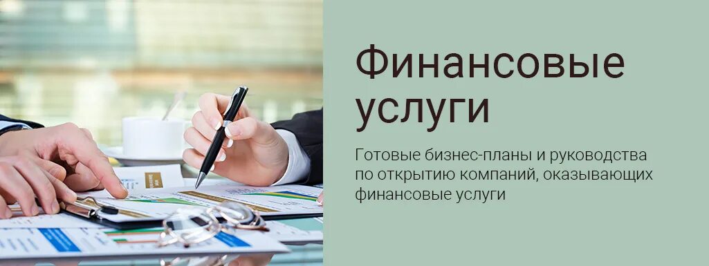 Финансовые услуги для бизнеса перечень. Оказанию финансовых услуг. Организации оказывающие финансовые услуги. Финансовые услуги для бизнеса список. Оформления финансовых услуг,.