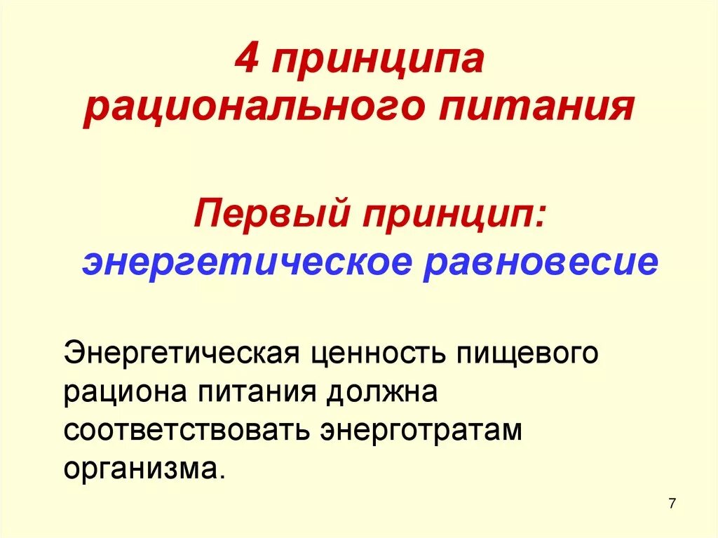 4 принципа рационального питания. 7 принципов рационального питания. принцип рационального питания энергетическое равновесие. 4 принципа здорового питания.