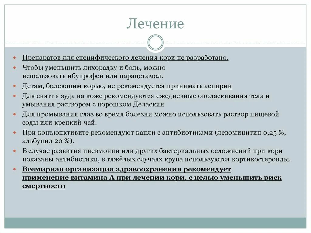 Лечение кори. Специфическая терапия кори. Принципы лечения кори у детей. Антибиотики при кори детям.