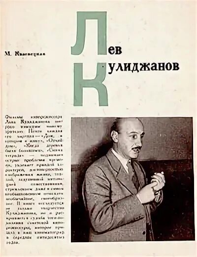 Лев кулиджанов википедия. Лев Александрович Кулиджанов. Лев Кулиджанов кинорежиссёр. Родился Лев Кулиджанов,. Лев Кулиджанов фото.