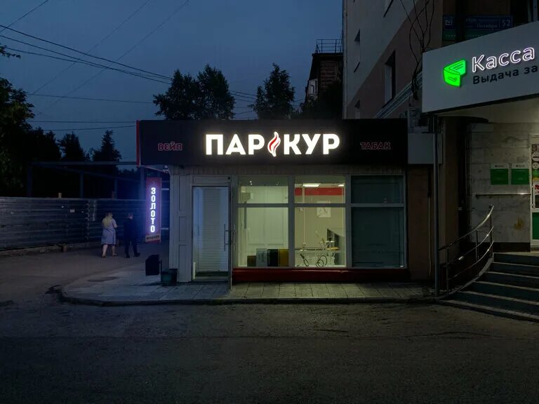 Вейпшоп паркур завьялово. Паркур вейп. Вейпшоп паркур завьялово. Вейп шоп чарон. Паркур вейп.
