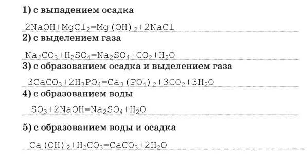 Реакции обмена с выпадением осадка. Реакции с выделением газа примеры. Реакции с образованием осадка. Реакции с образованием газа.