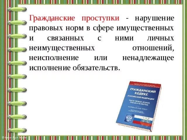 Гражданско правовой проступок примеры. Гражданско правовой проступок примеры. Гражданкоправовые правонарушения. Проступок это. Виды проступков и правонарушений примеры.