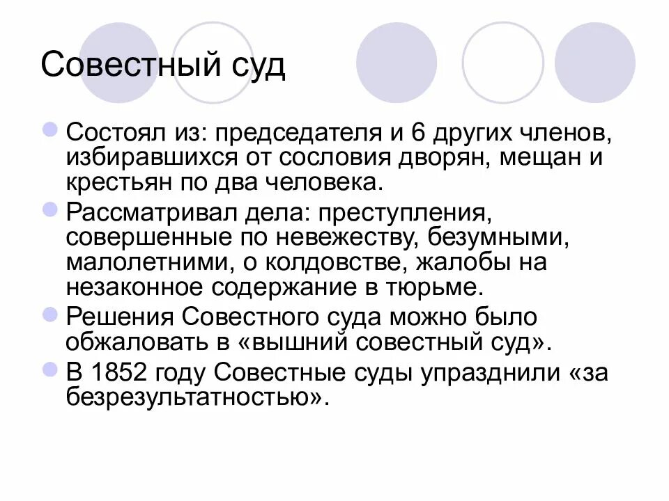 Совестный суд. Совестные суды Екатерины 2. Совестный суд 18 век. Московский совестный суд.