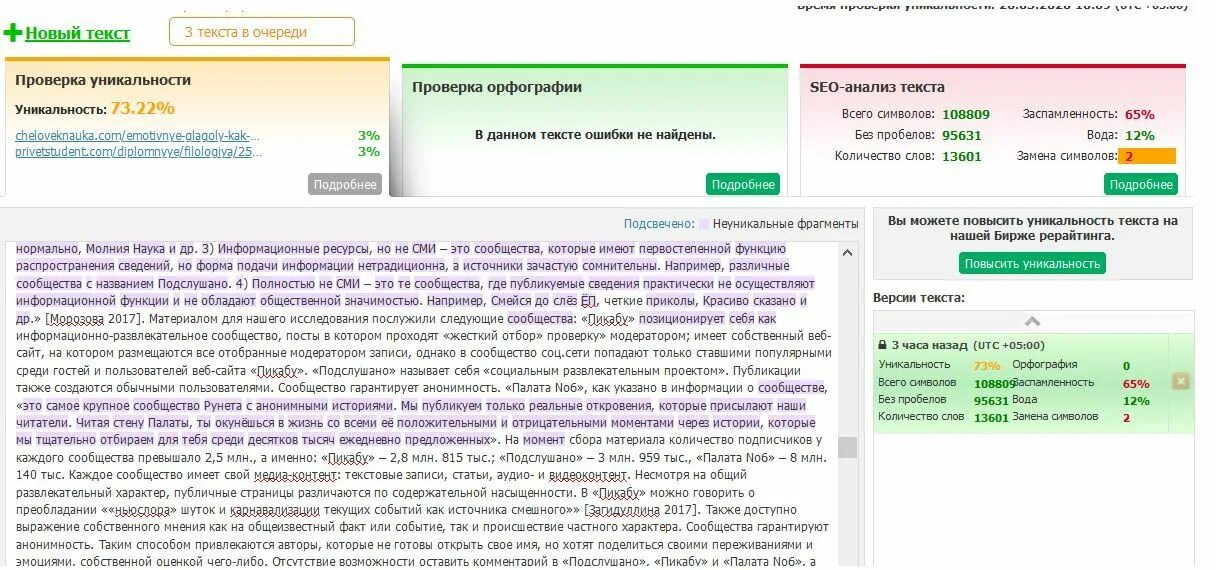 Скрин уникальности текста. Уникальность текста текст ру. Скриншот уникальности текста. Проверка текста на уникальность. Сайт для редакции текста