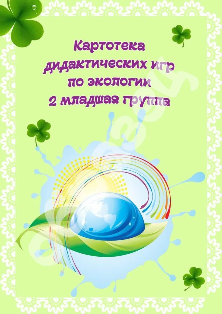 Экология в подготовительной группе картотека. Картотека «дидактические экологические игры». Экология для дошкольников. Картотека игр по экологии. Катрототека экологических игр.