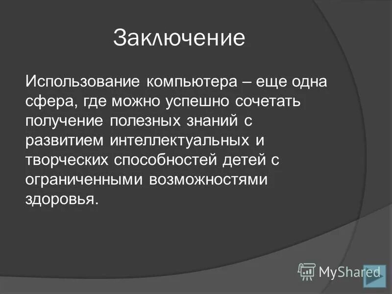 Слова используемые в выводах