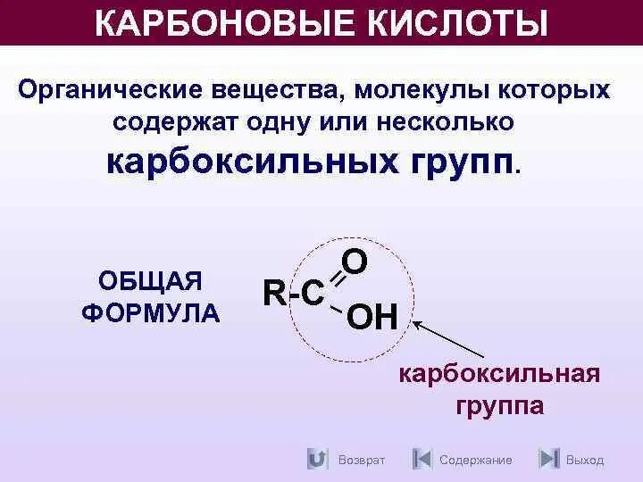 Соединение содержащее карбоксильную. Карбоксильная группа общая формула. Общая формула органических кислот. Молекулярная формула карбоновой кислоты. Органические кислоты карбоксильная группа.