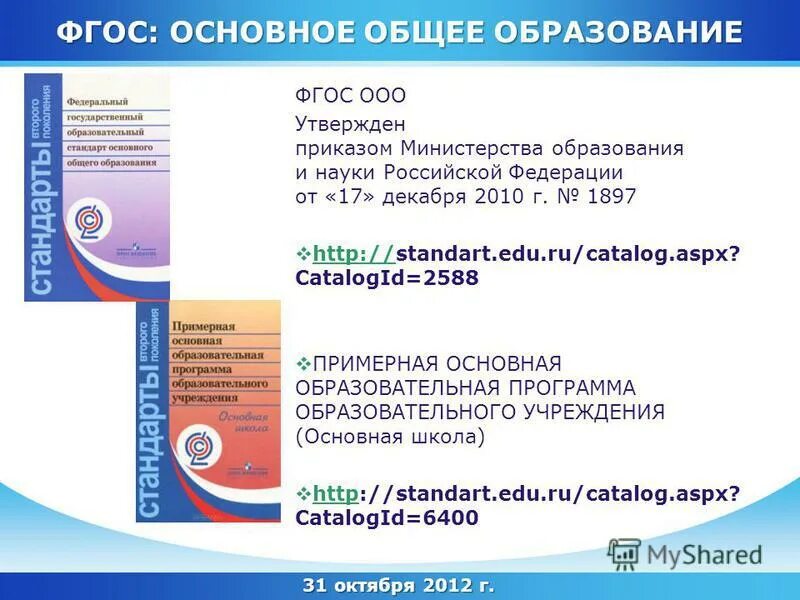 Что такое ооп основная образовательная программа. Образовательная программа основного общего образования 2012. Когда утвержден фгос основного общего образования. Образовательная программа основного общего образования 2012. Основная образовательная программа.