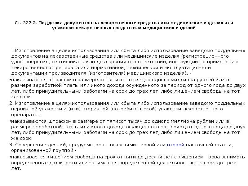 327 ук рф использование. Ст 327 ч 3 УК РФ. Статья 327 УК РФ. Поддельный документ УК РФ. Ч 1 ст 327 УК РФ наказание.