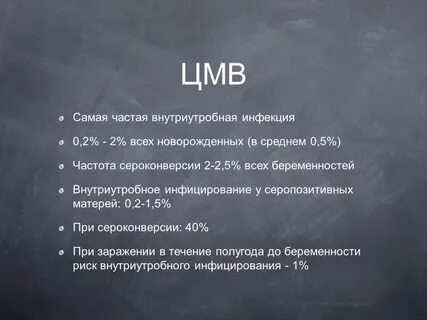 Цитомегаловирусная инфекция у беременных