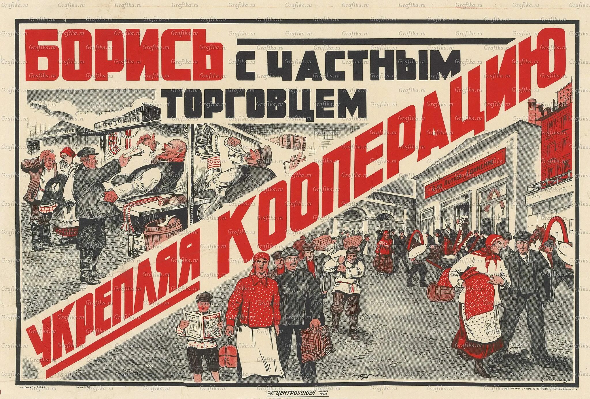 Кооперация 1920. Новая экономическая политика плакаты НЭП. Новая экономическая политика советские плакаты НЭП. НЭП плакаты 1921. Плакаты периода НЭПА.