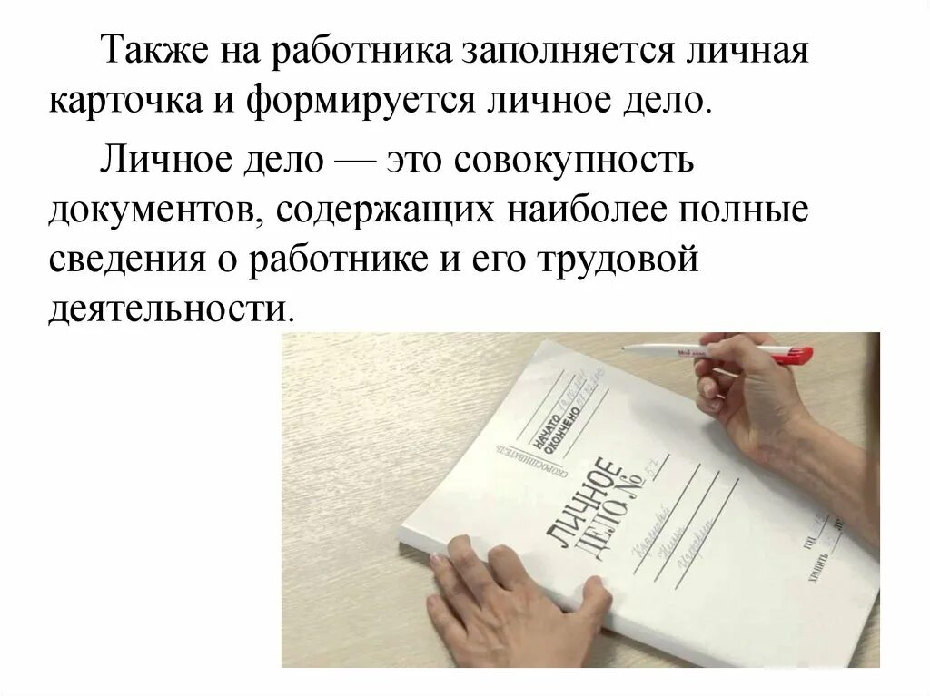 Личное дело. Личное дело работника. Личное дело карточка. Личное дело для презентации. Личная карточка работника личное дело работника