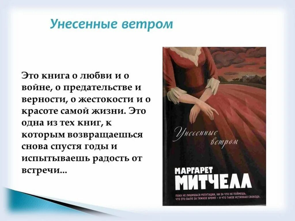 Унесённые ветром краткое содержание. Унесённые ветром книга краткое содержание. Митчелл Унесенные ветром книга.