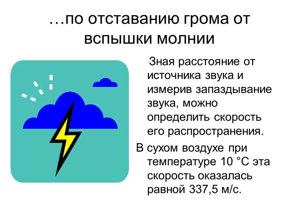 Определить расстояние по скорости звука. Как определить расстояние до молнии по звуку. Как считать расстояние грозы. Как определить расстояние грозы. Расстояние до молнии по звуку грома.