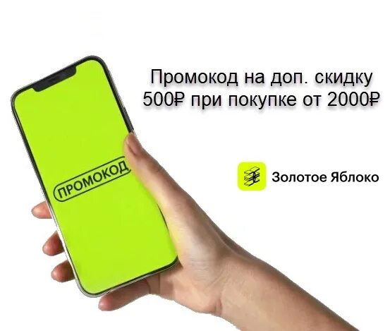 Большая скидка в золотое яблоко. Золотое яблоко скидки на повторный заказ. Большая скидка в золотое яблоко. Реклама золотое яблоко 2021. Золотое яблоко реклама 2023.
