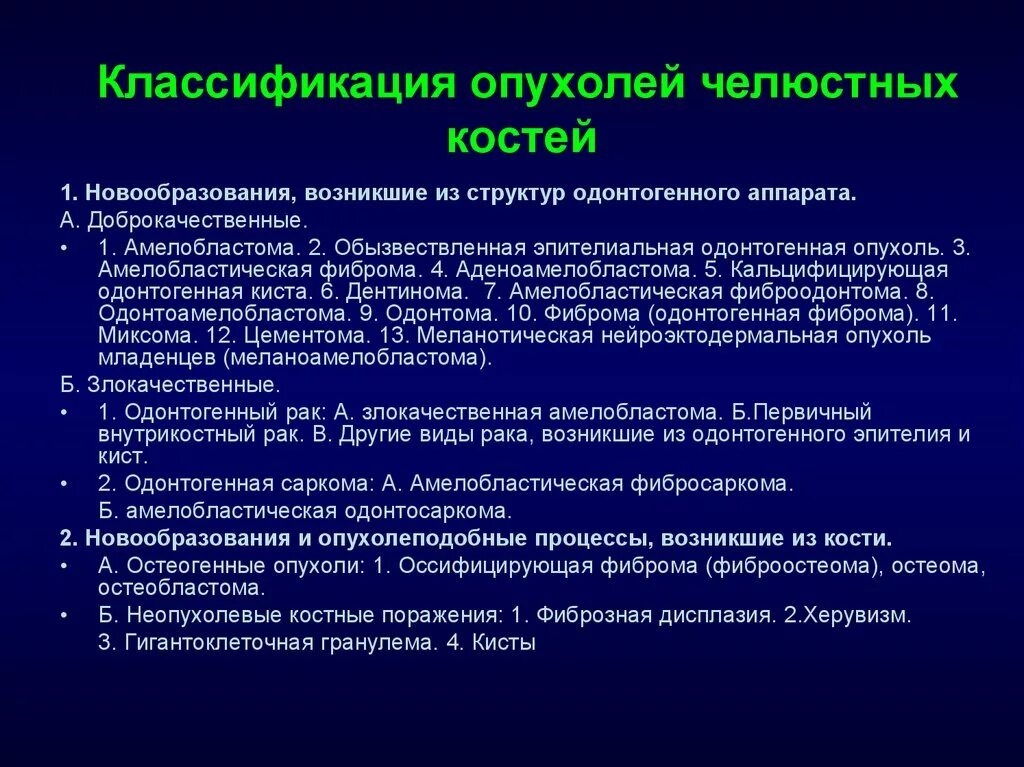 Доброкачественные опухоли у детей. Новообразования классификация опухолей. Классификация злокачественных опухолей челюстей. Одонтогенные опухоли челдстрый костпц. Злокачественные опухоли челюстных костей.