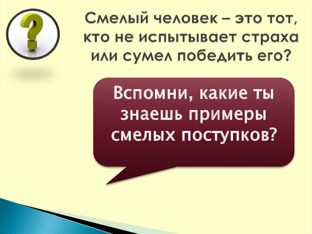 Смелый человек пример. Смелый человек это тот кто. Смелый человек. Смелый это тот кто не испытывает страха или. Смелый человек примеры людей.