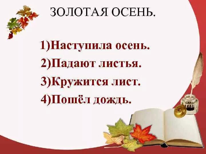 5 класс осень предложения. Предложения про осень. Предложение про осень 2 класс. Осенние предложения для 2 класса. 2 Предложения про осень.