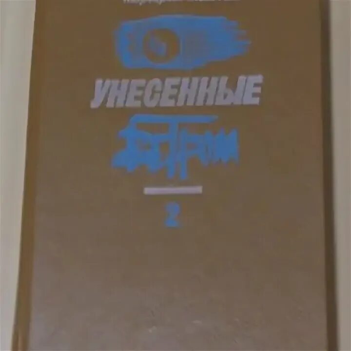 Книга романов том 5. Митчелл Унесенные ветром в 2 томах 1982.