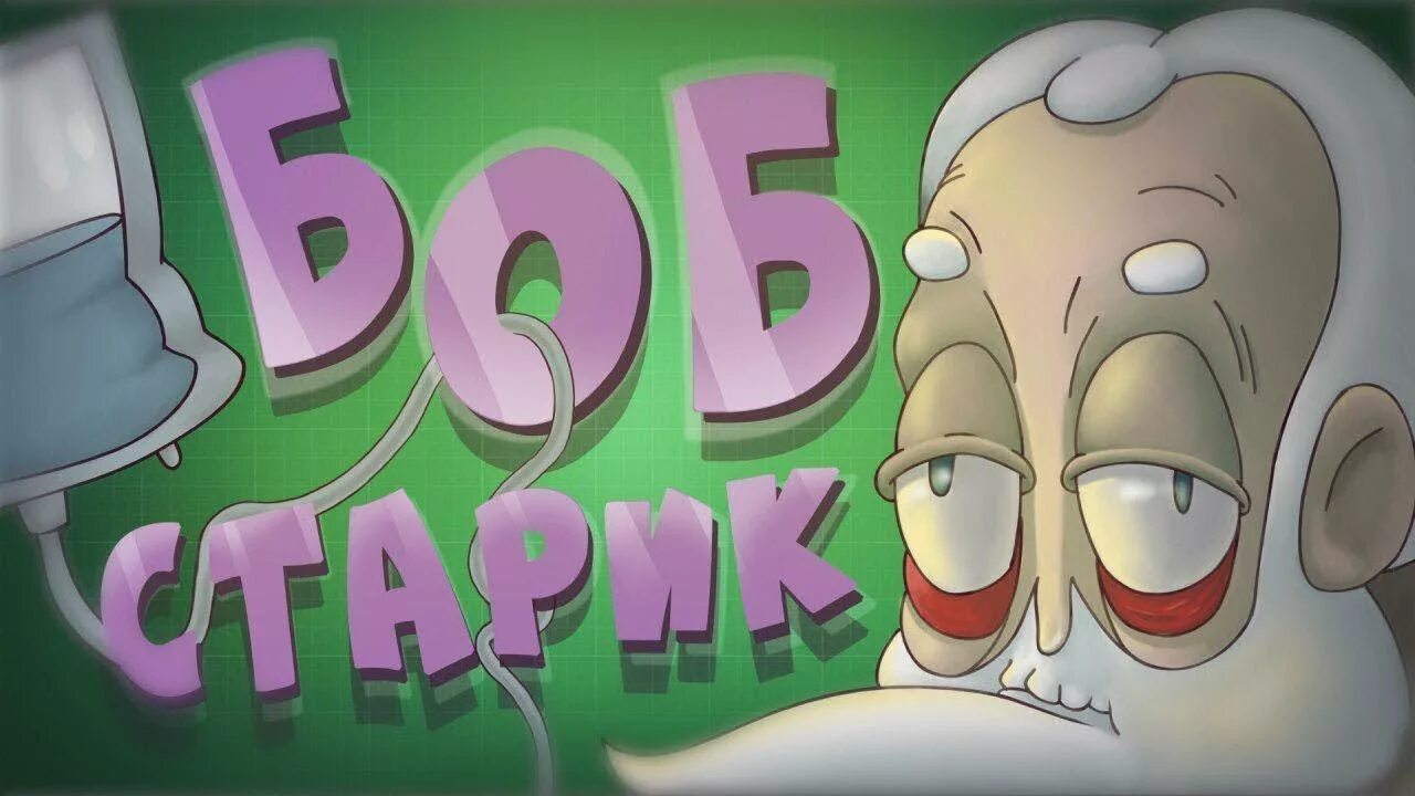 Bob s return. Боб канал. Боб 100. Знакомьтесь Боб обложка. Знакомьтесь Боб Боб старик.