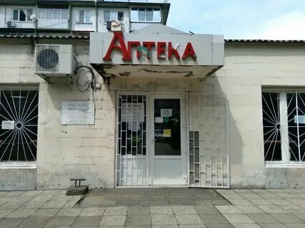 Аптека дагомыс